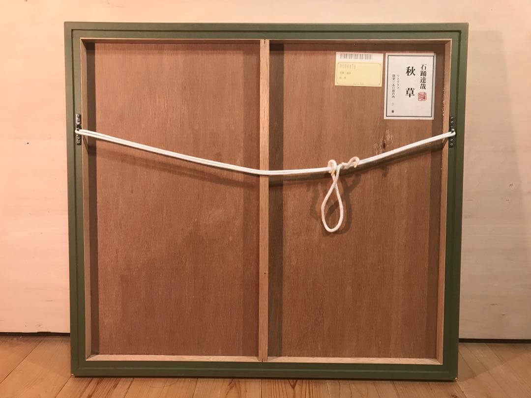 石踊達哉　「秋草」　リトグラフ　直筆サイン・落款・エディション・共シール有り