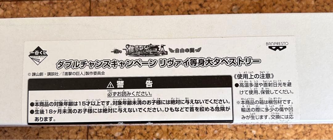 【超希少】進撃の巨人 一番くじ ダブルチャンス リヴァイ兵長 等身大タペストリー