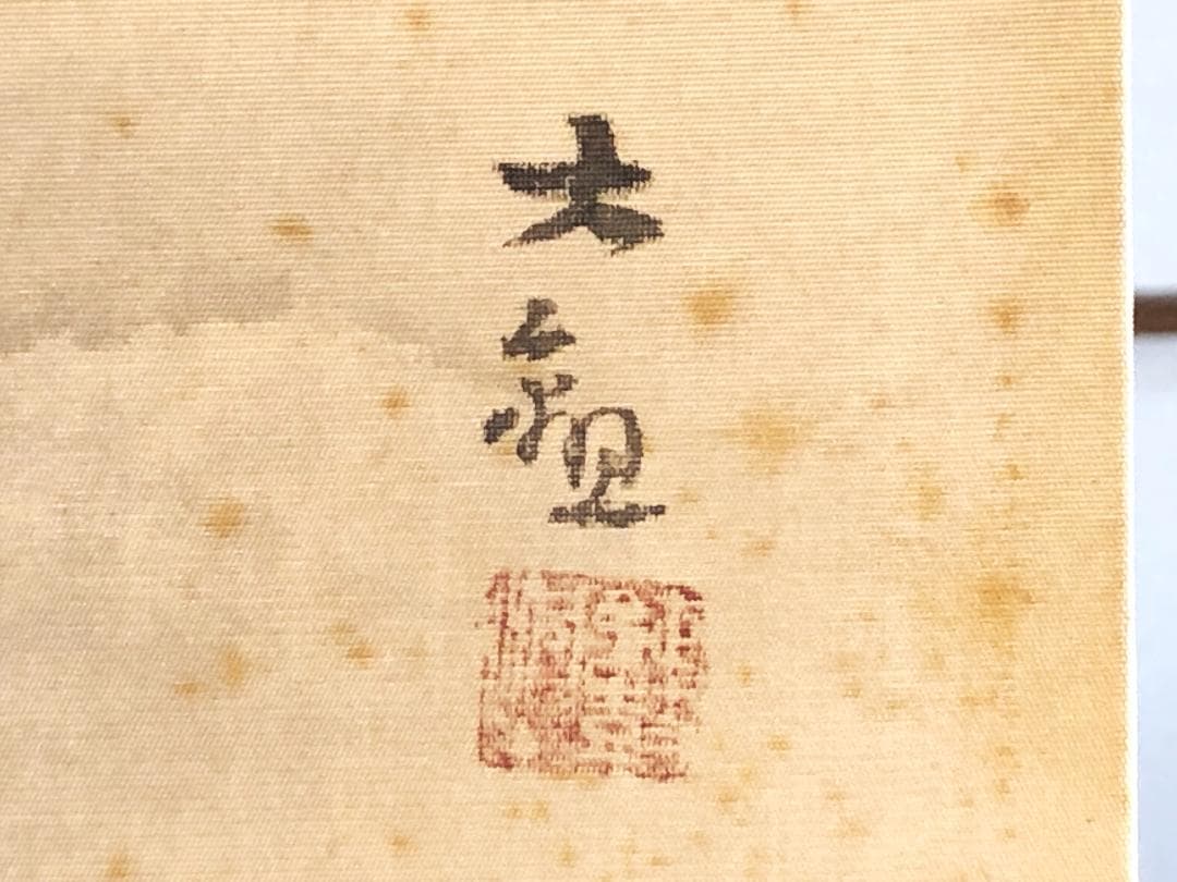 【 横山大観 『霊峰不二』 】　肉筆　墨画淡彩　額装