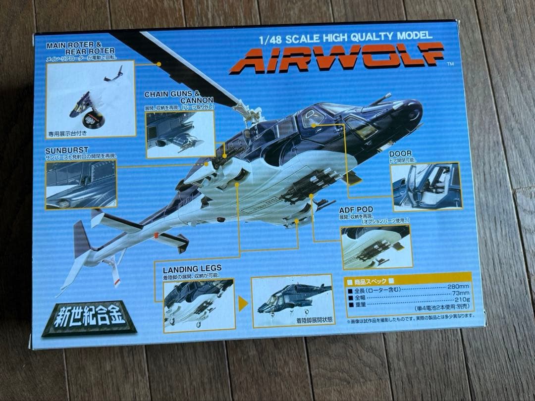 新世紀合金 超音速攻撃ヘリ エアーウルフ マットボディ ウェザリング