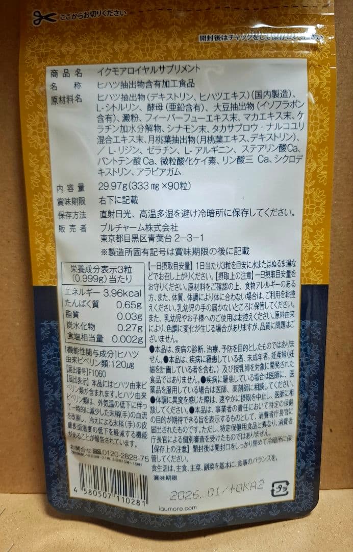 iqumore イクモアロイヤルサプリメント