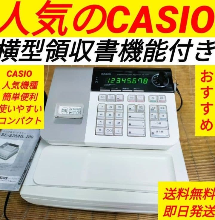 カシオレジスター　SE-S20/NL200　人気機種　送料無料　202030