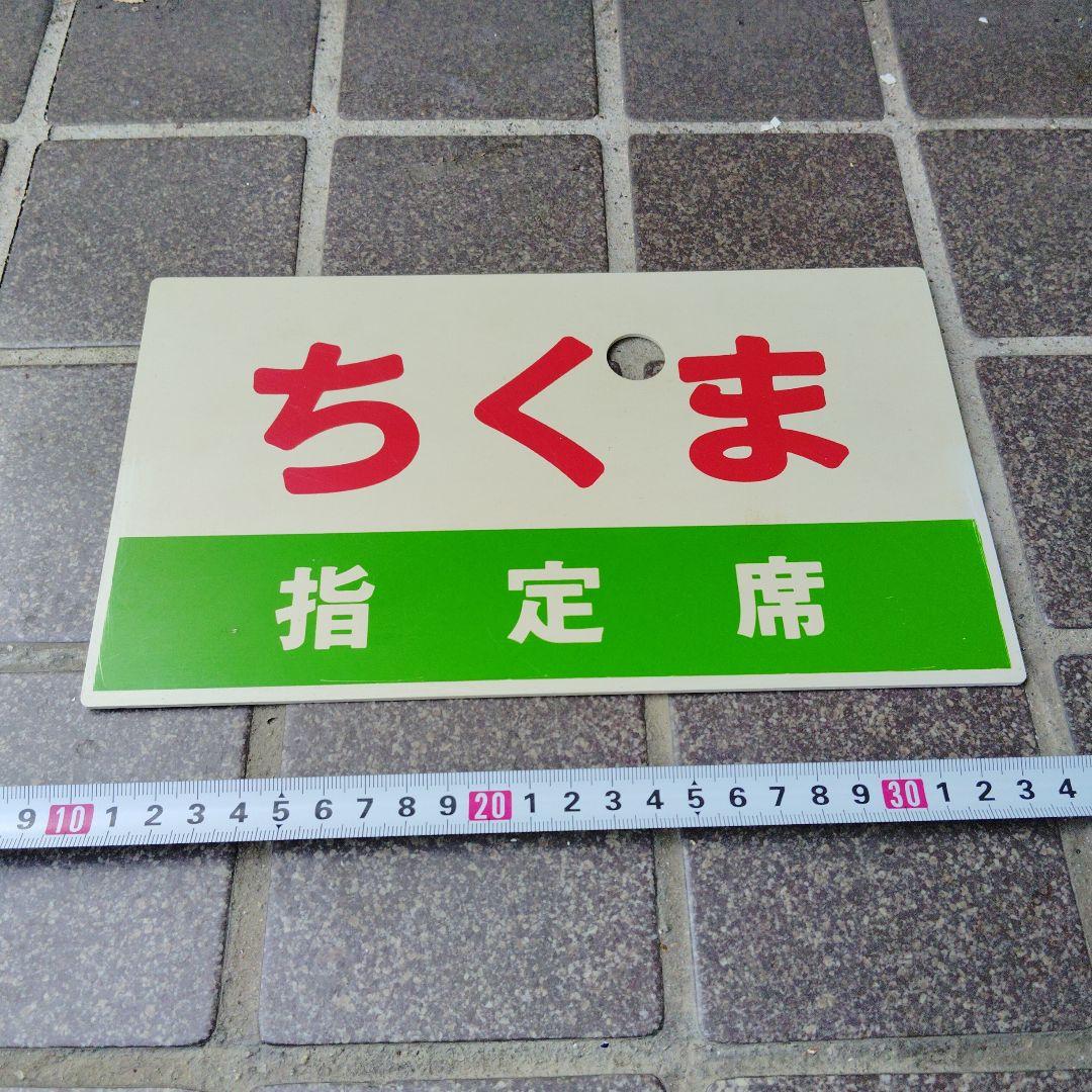 【サボ　愛称板】（表）ちくま 指定席（裏）ちくま CHIKUMA