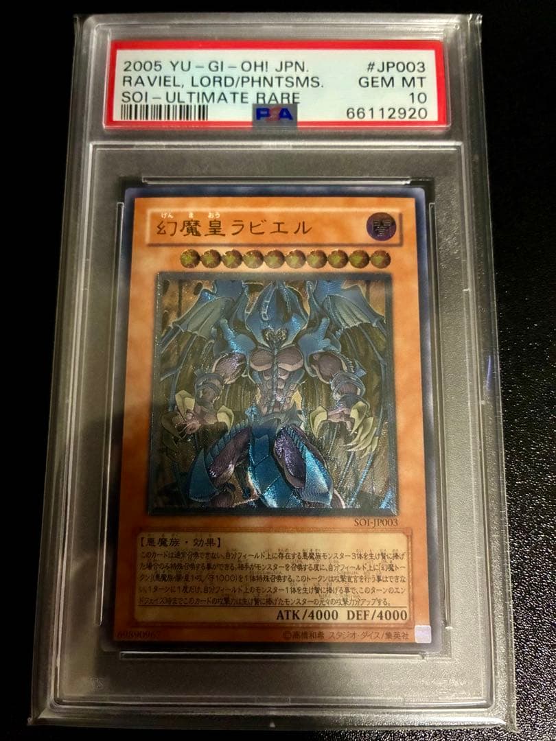 【PSA10】幻魔王ラビエル レリーフ アルティメットレア