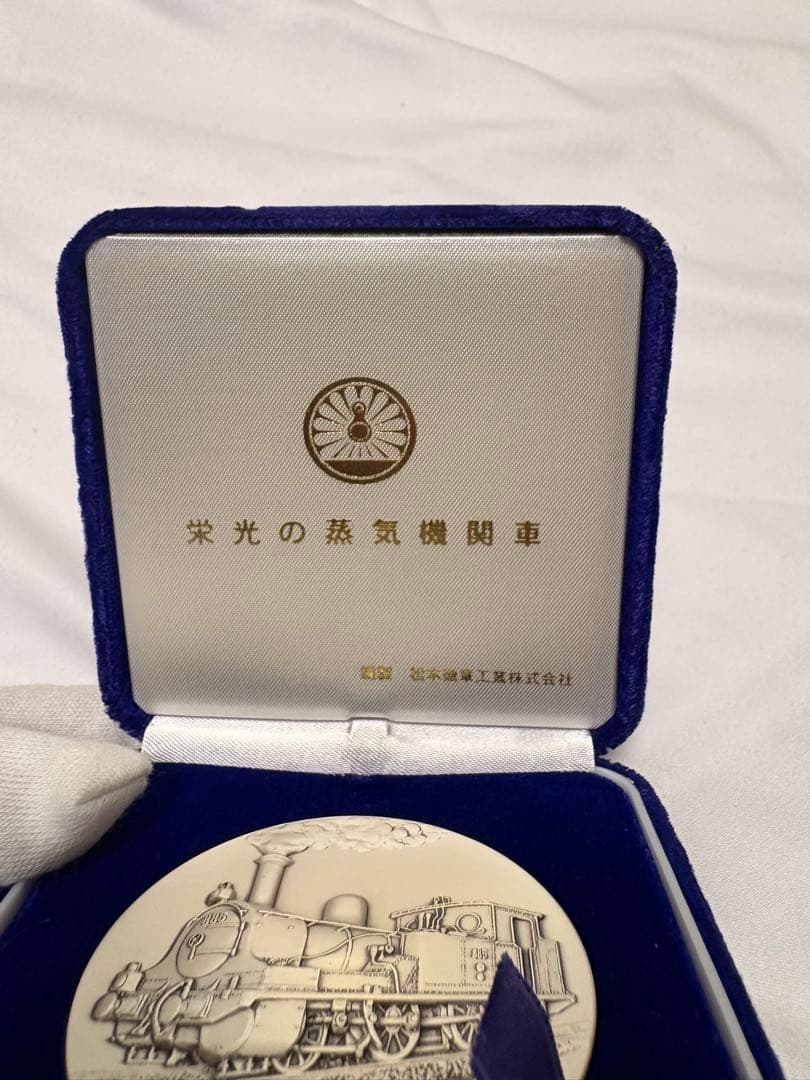 栄光の蒸気機関車　860形　1872-1976 純銀　記念メダル