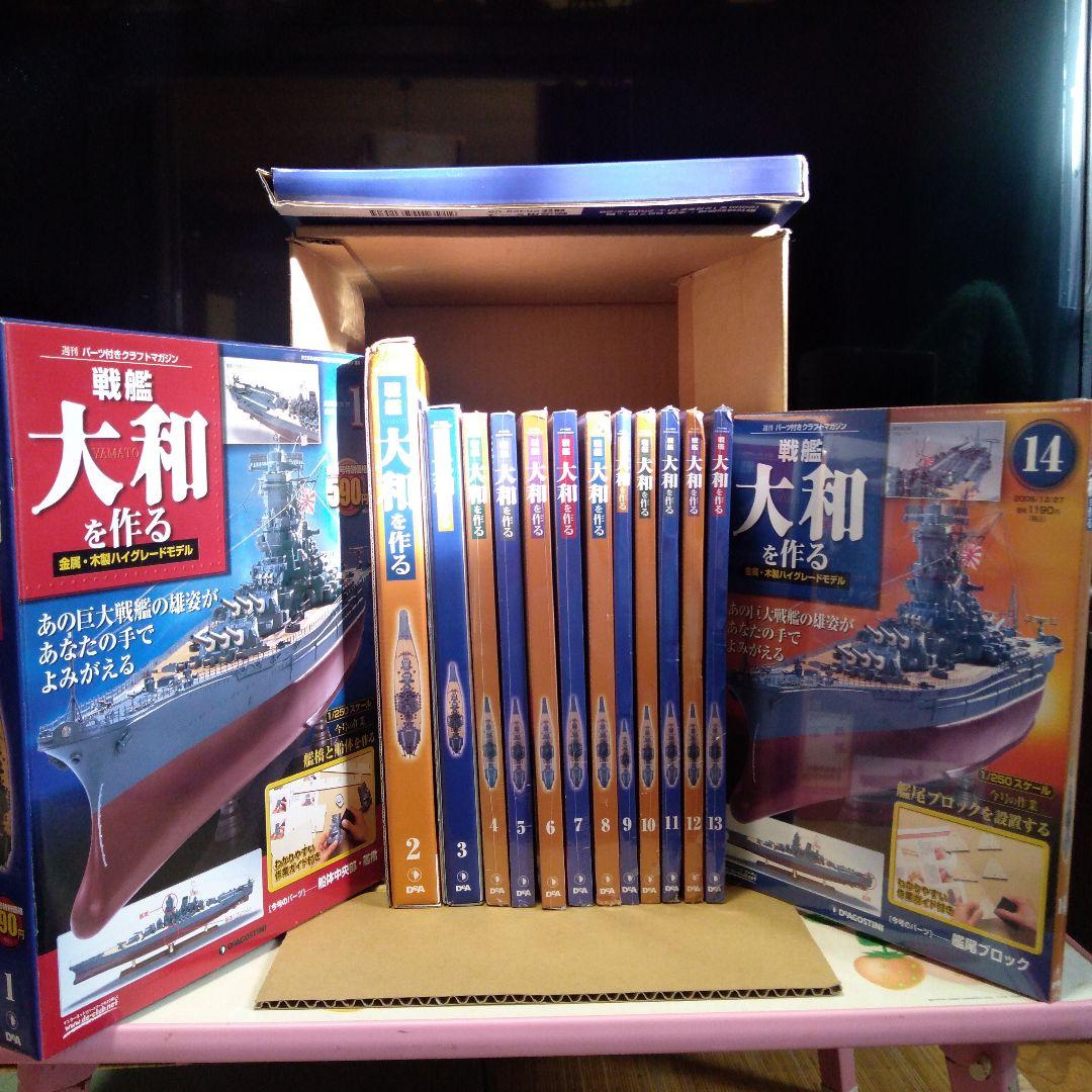 戦艦大和 ディアゴスティーニ 1～6巻 1/250スケール【未開封】
