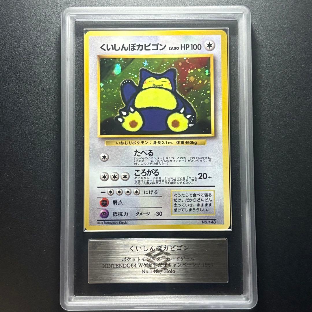 【ARS10】1997 旧裏 プロモ ポケモンカード くいしんぼカビゴン