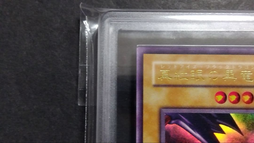 【ARS10】「真紅眼の黒竜」PG ウルトラ RED-EYES 極美品 未使用