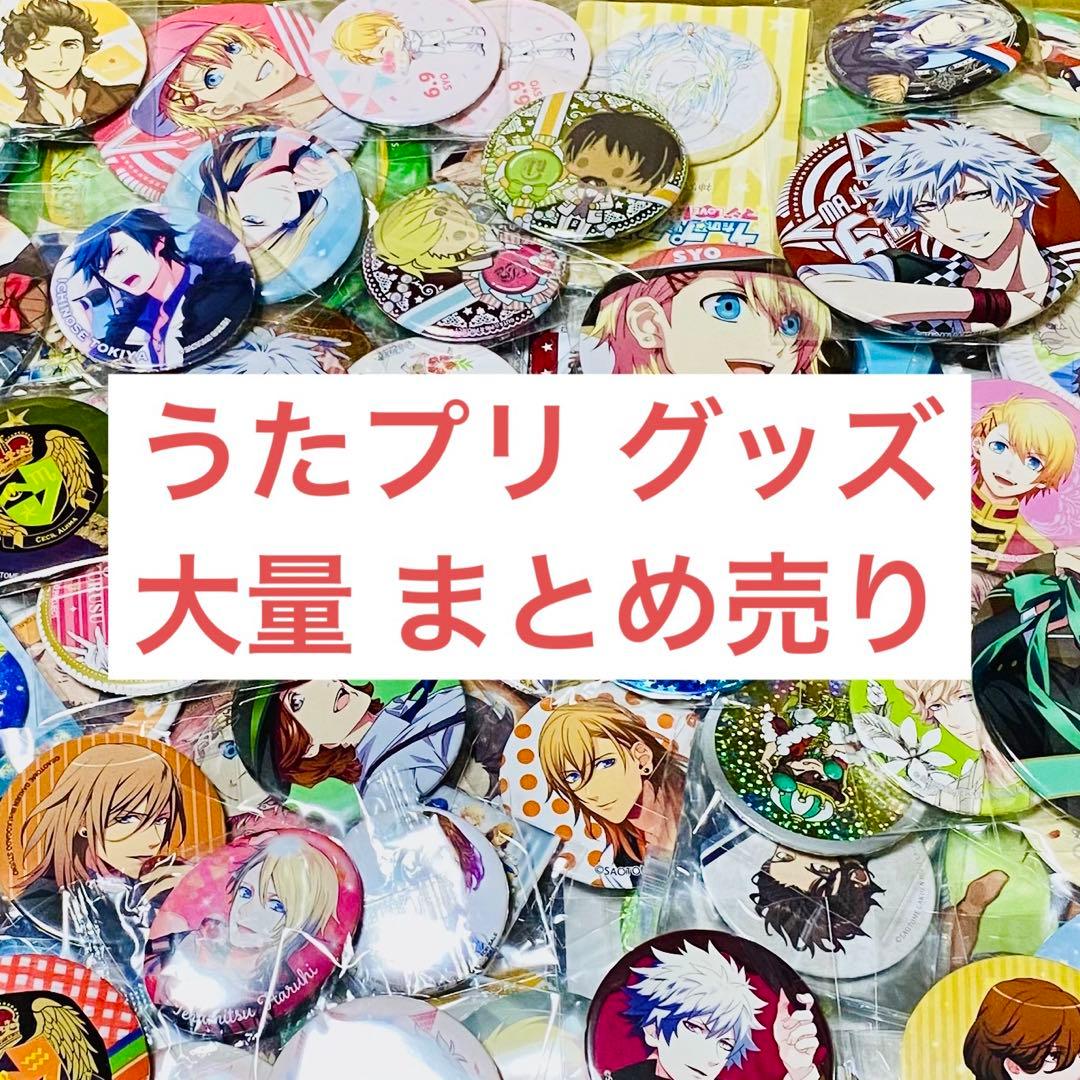 うたの☆プリンスさまっ♪ グッズ 大量 まとめ売り 約822点セット