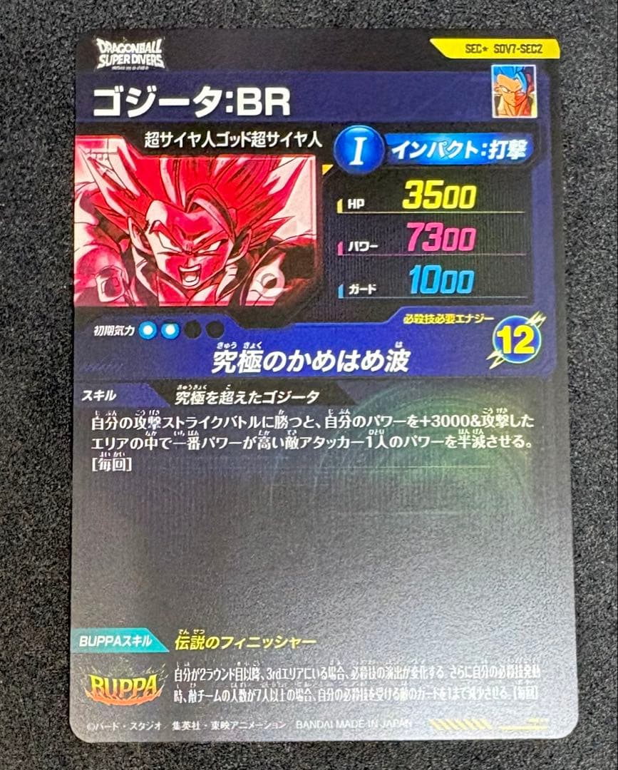 ドラゴンボールスーパーダイバーズsdv7-sec2 ゴジータBRパラレル（美品）