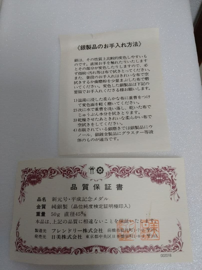 純銀　新元号制定記念　平成元年　記念メダル