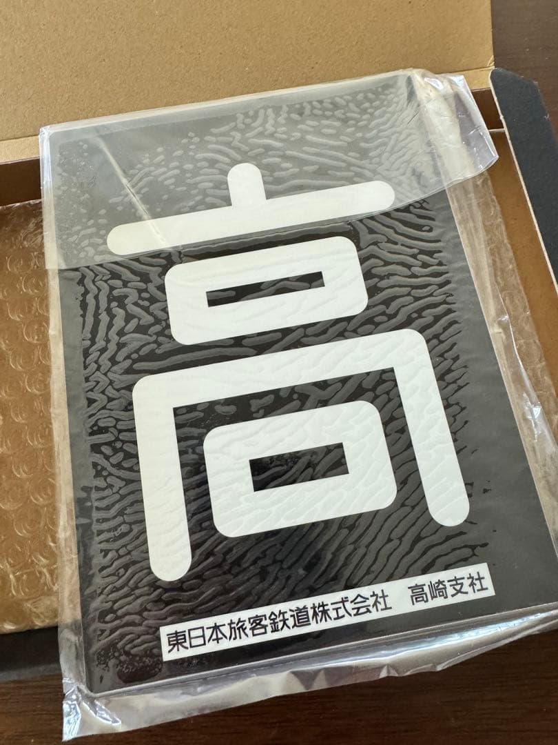 東日本旅客鉄道株式会社高崎支社 オリジナル区名札