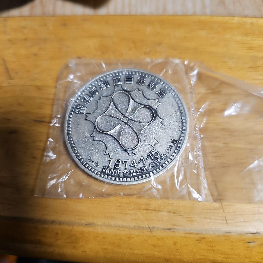 1*】様 警視庁創立百年記念 純銀メダル