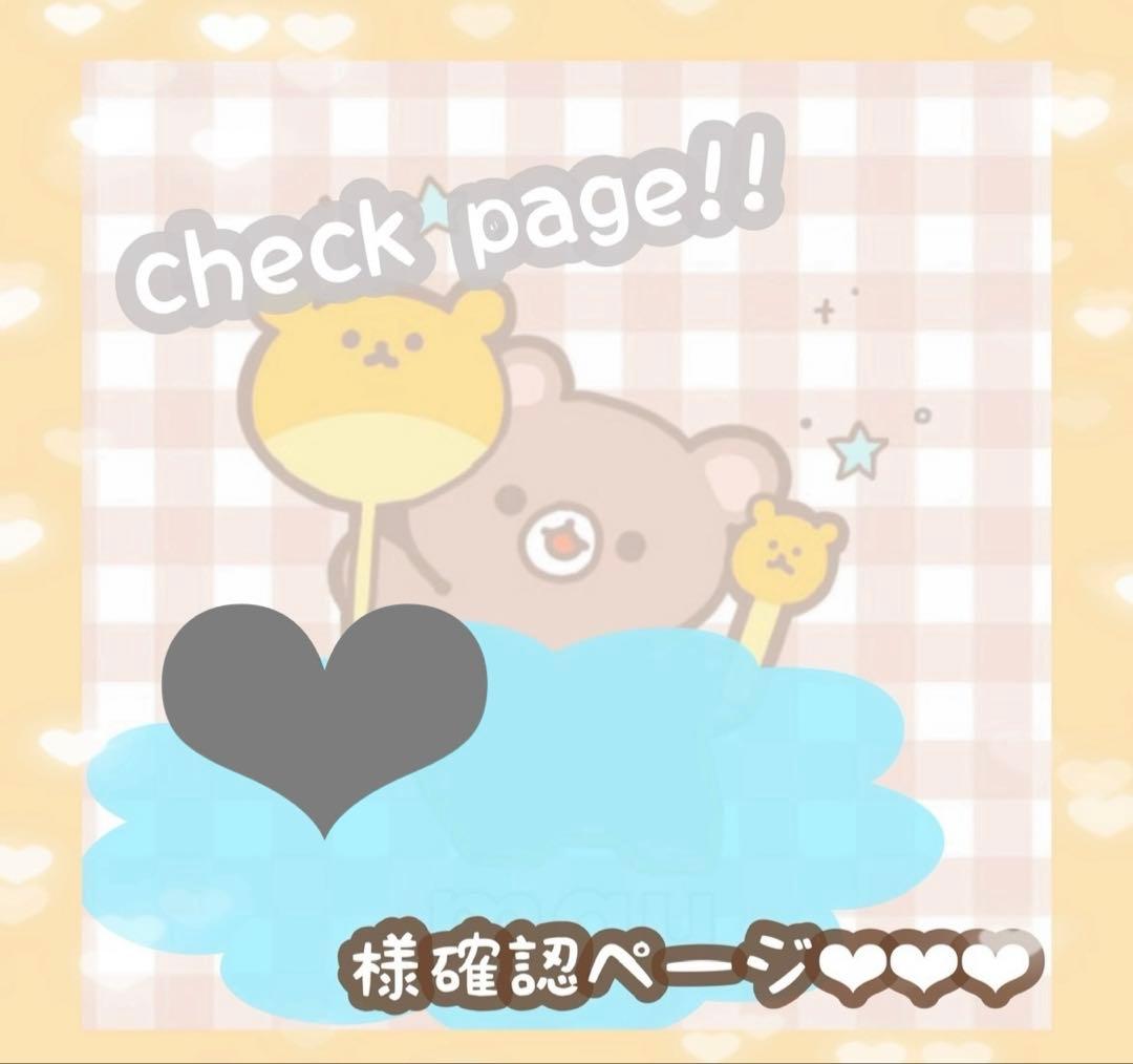 ❤︎さま確認ページ