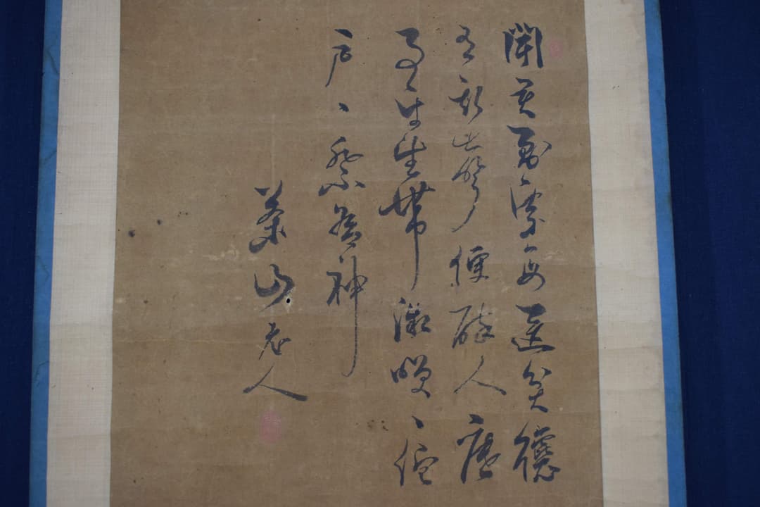 【真作】黒田稲皐（画）菅茶山（賛）/亀乗寿老人画賛/掛軸☆宝船☆Y-363　JM