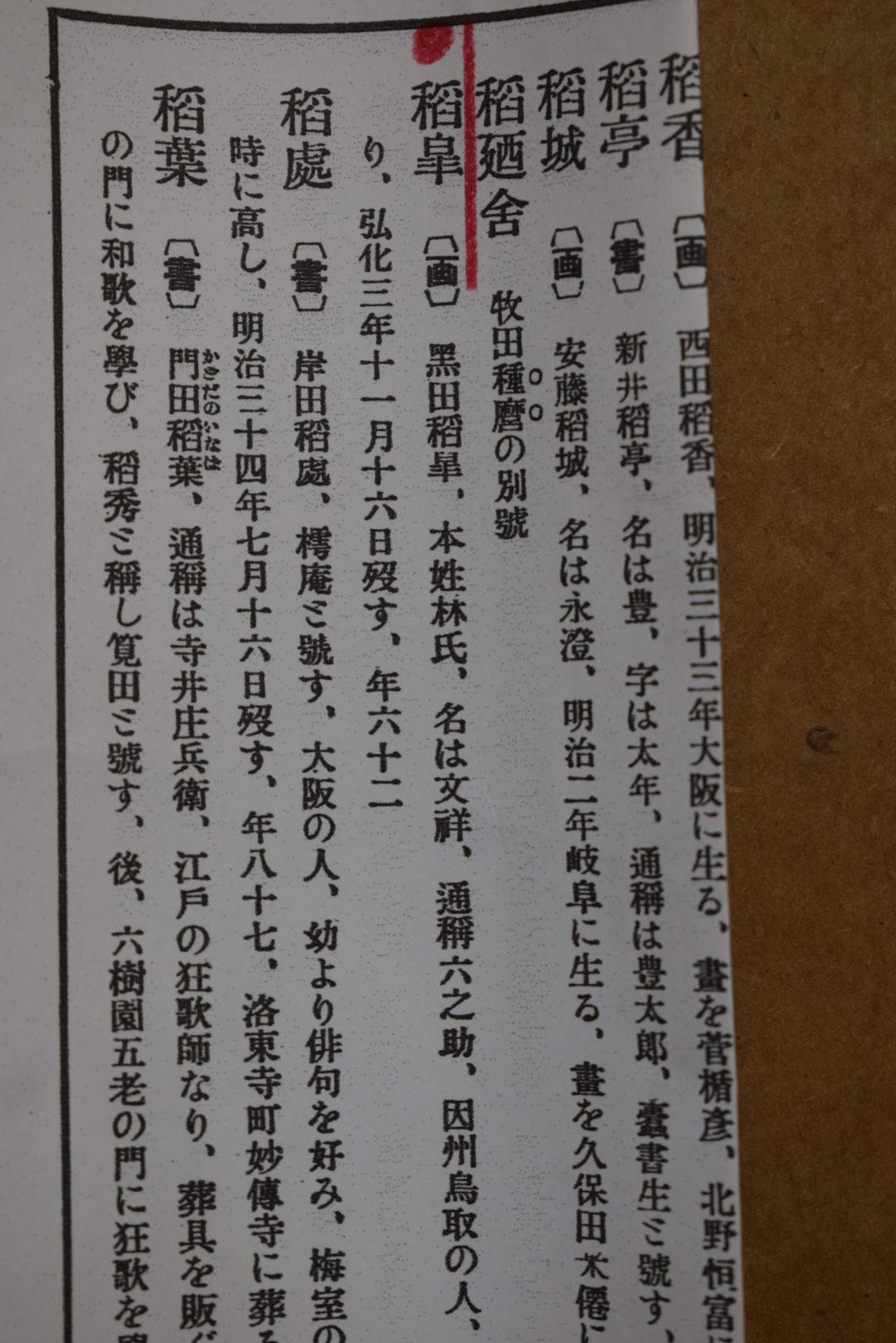 【真作】黒田稲皐（画）菅茶山（賛）/亀乗寿老人画賛/掛軸☆宝船☆Y-363　JM