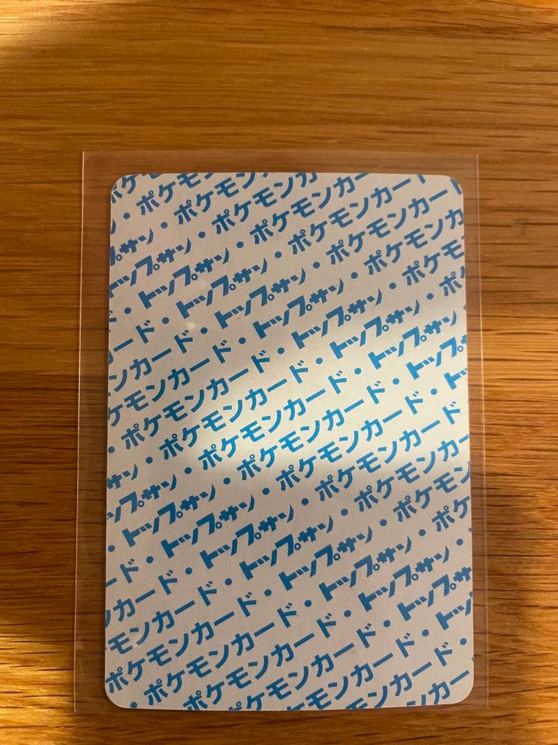 リザードン トップサン 裏青