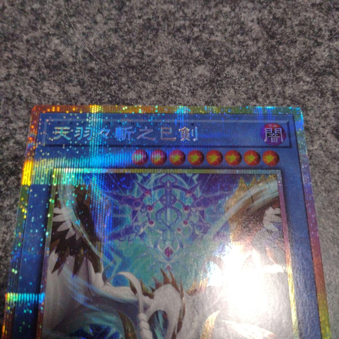 遊戯王　天羽々斬之巳剣　ミツルギ　プリズマ