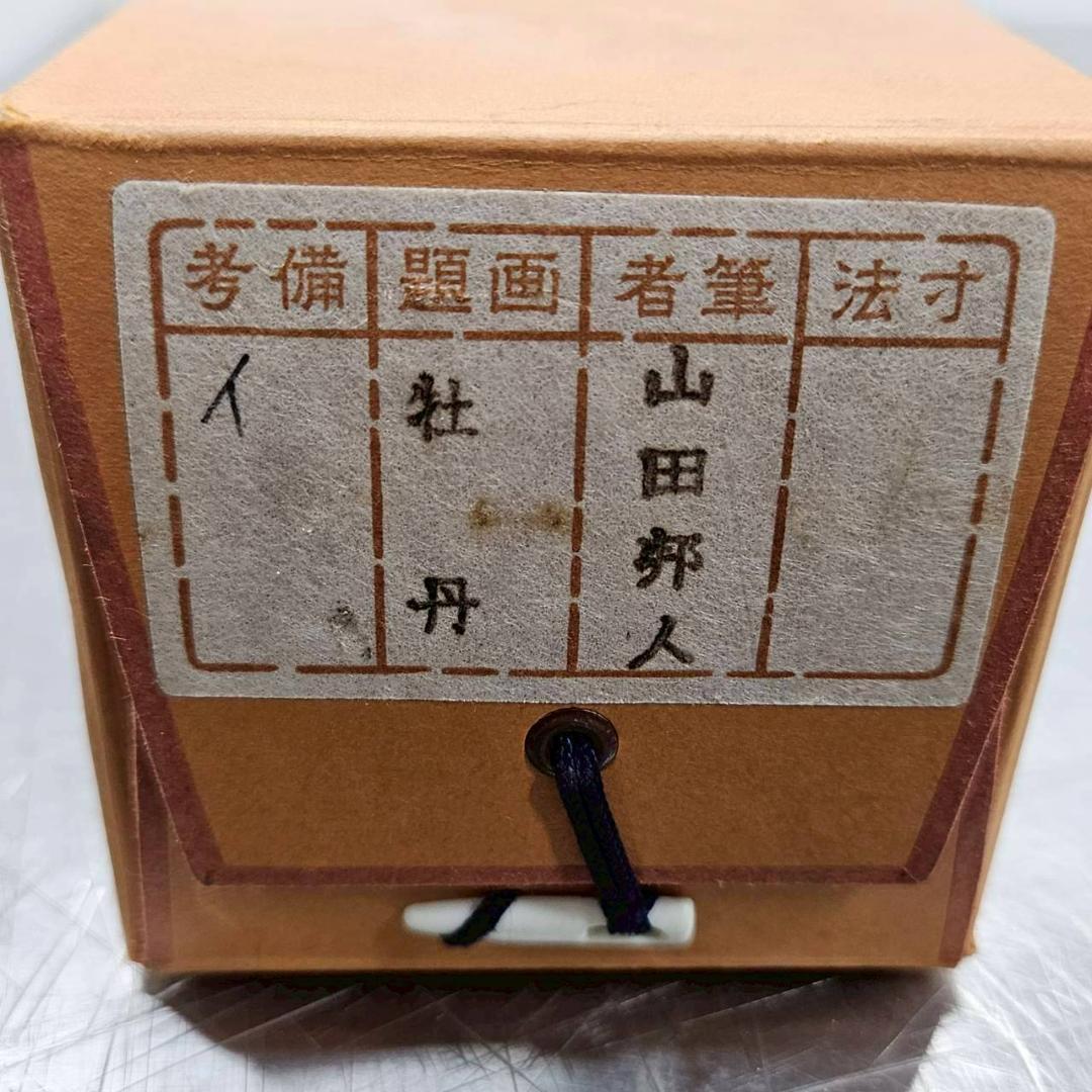 山田邦人 掛け軸 牡丹 ぼたん 共箱あり