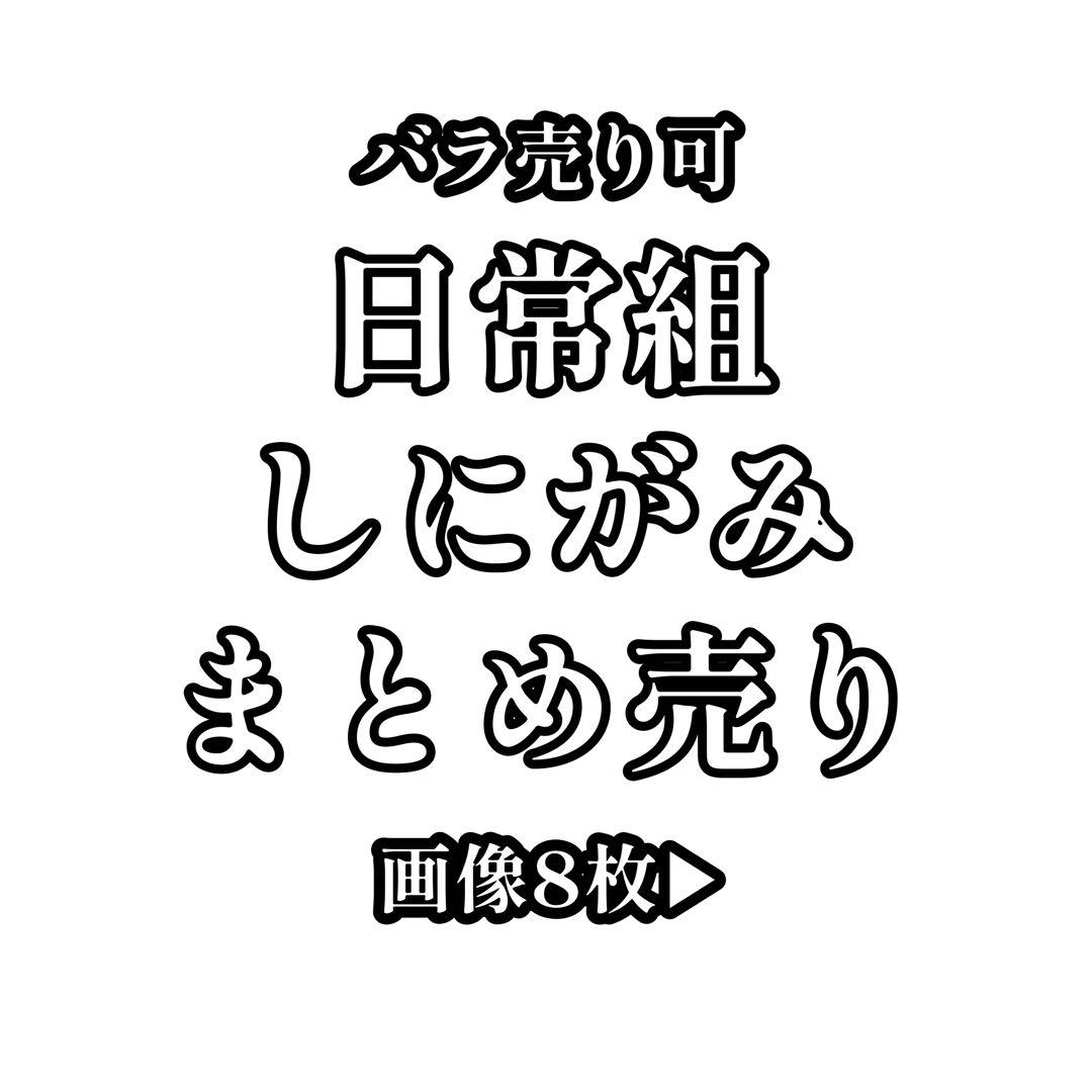 日常組 しにがみ まとめ売り