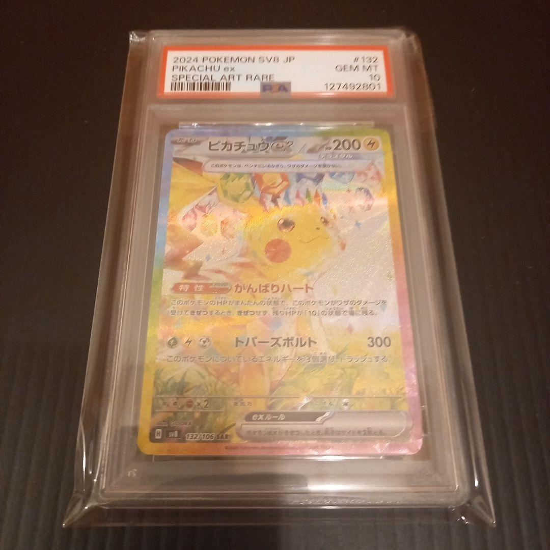 超電　ピカチュウex　SAR　PSA10