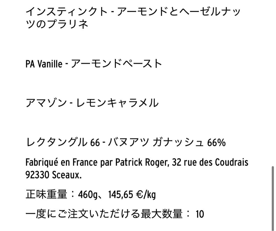 【伊勢丹完売品】ラスト1点！370g 約31個入　パトリックロジェ　ロングール