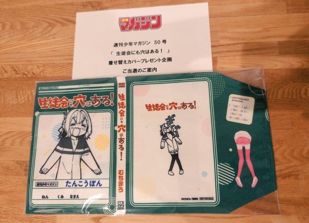 【懸賞当選品】生徒会にも穴はある！　50名限定　特製ブックカバー　尾鳥たん