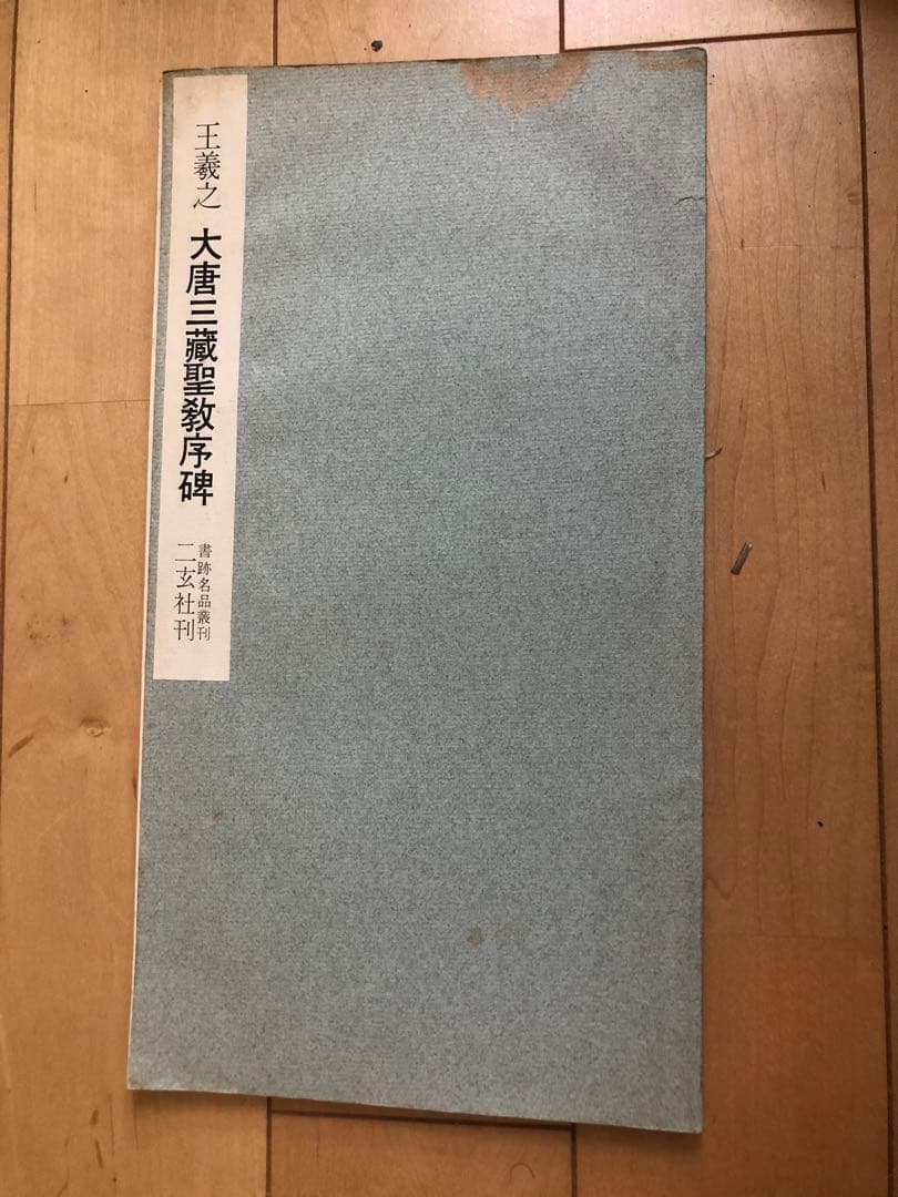 大唐三藏聖教序碑 王義之