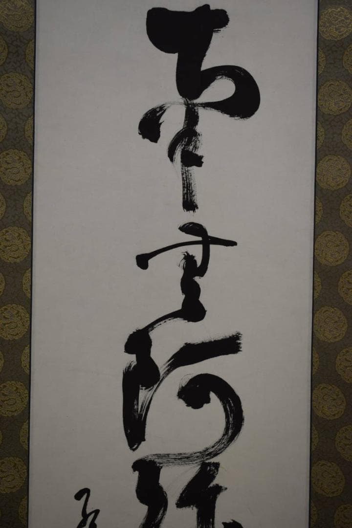 真作/西村紅山/六字名号/南無阿弥陀仏/南無阿弥陀佛/布袋屋掛軸HJ-139