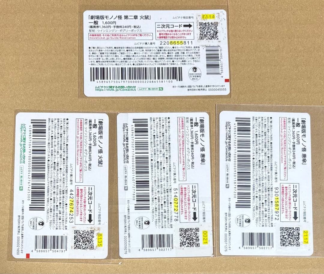 モノノ怪　ムビチケ　唐傘　火鼠　【使用済み】