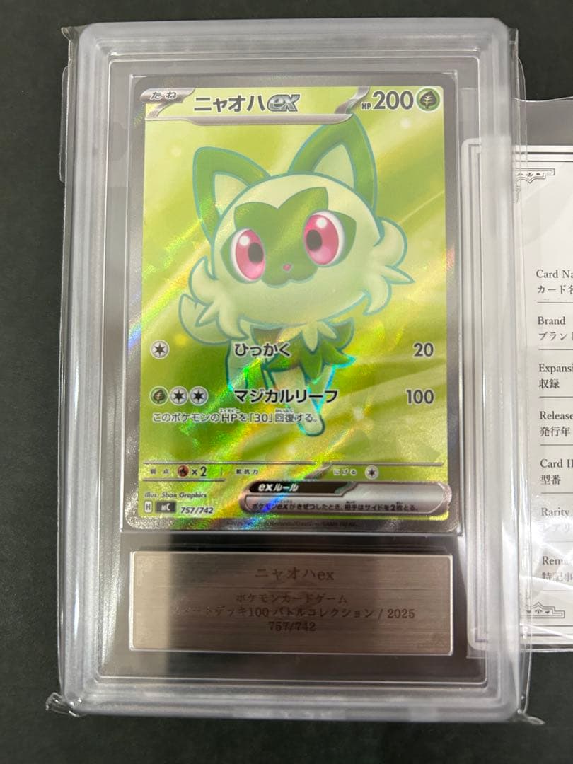 【ARS10】世界3枚　ニャオハex 757/742 PSA10相当　鑑定書付