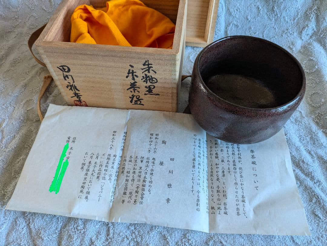 朱釉黒　楽茶碗　名陶芸家 田川雅章 作　直筆の共箱　侘び寂び　絶版