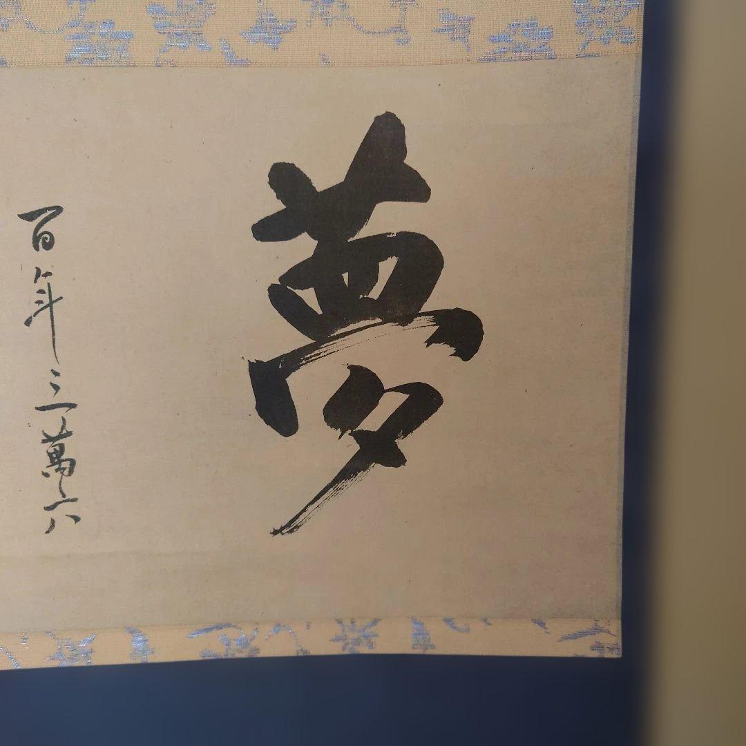 沢庵和尚　夢 掛軸 和風 デザイン