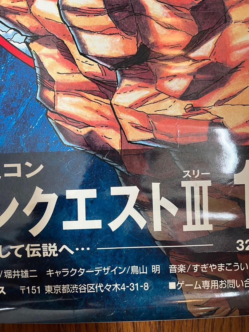 美品　ドラゴンクエストⅢ 3 sfc B2ポスター 鳥山明