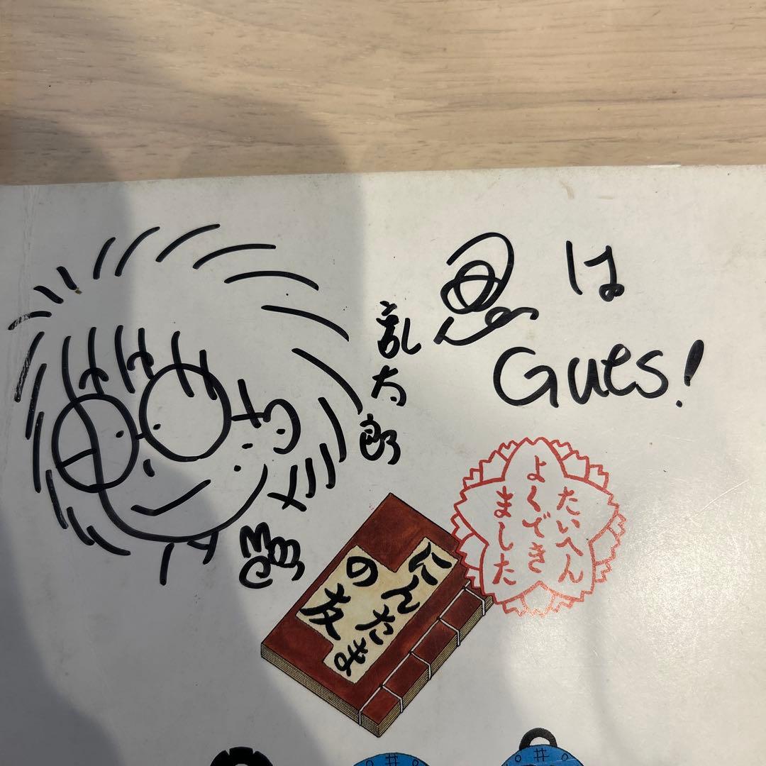 レア　尼子騒兵衛　月刊はてなクラブ　乱太郎の忍者の世界　直筆サイン入り