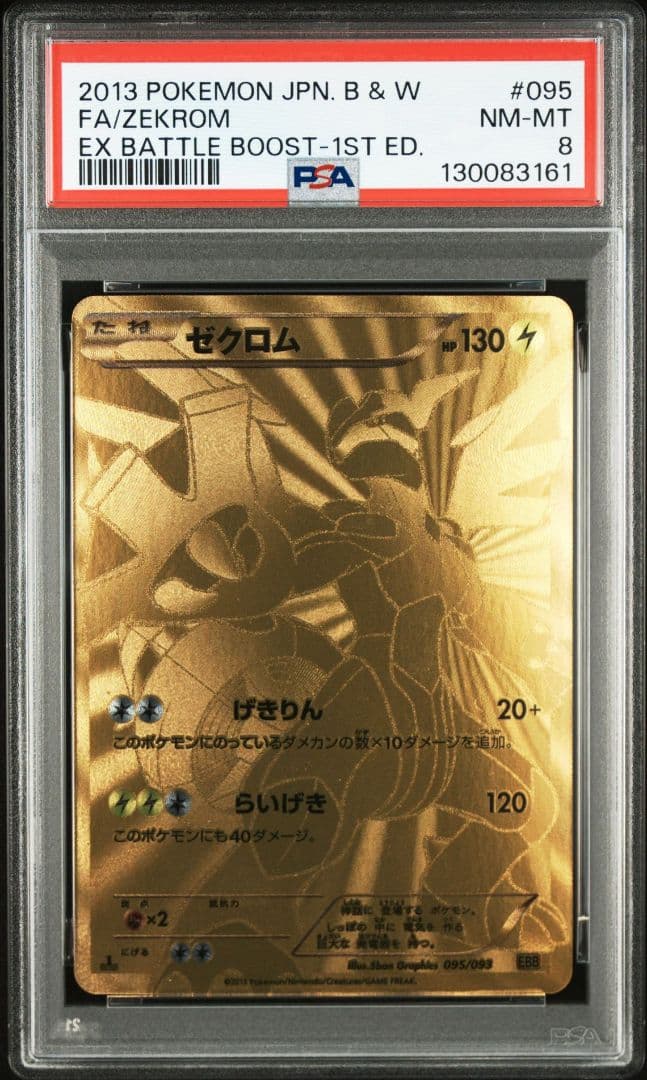 ゼクロム EBB バトルブースト PSA8