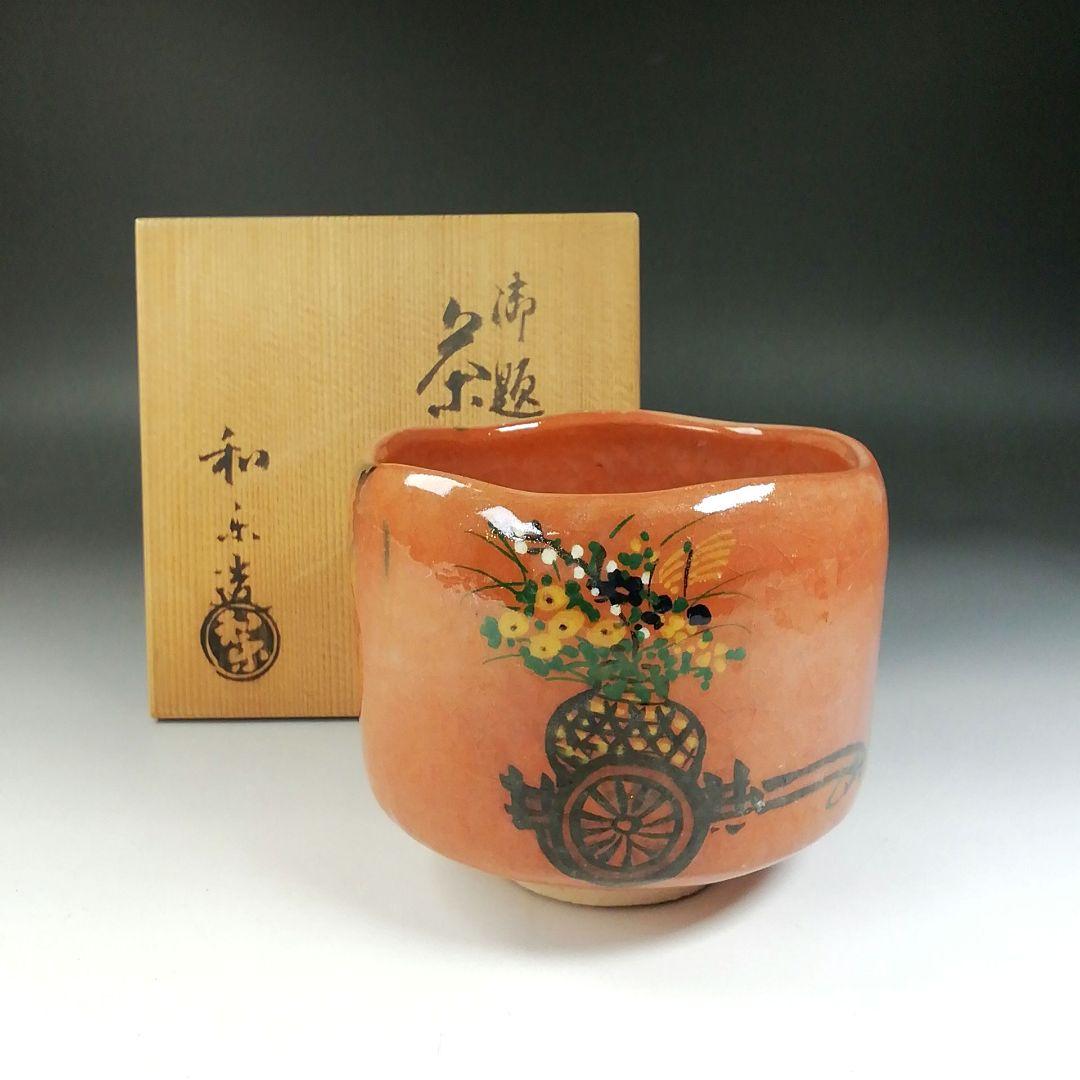 Ｔ５７５　茶碗　『御題茶碗』『楽焼』『川崎和楽 造』　共箱　抹茶碗　茶道具