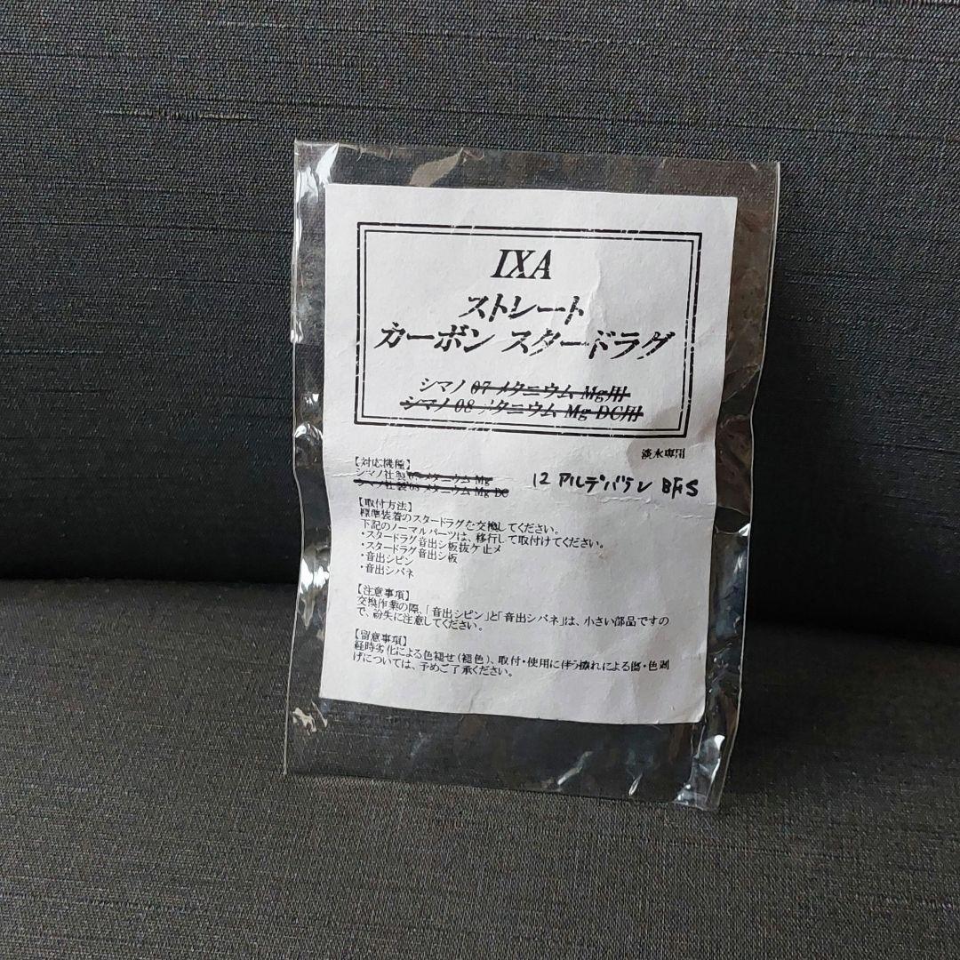 廃盤『カーボンスタードラグ等 12アルデバランBFS用(IXA/KTF)』