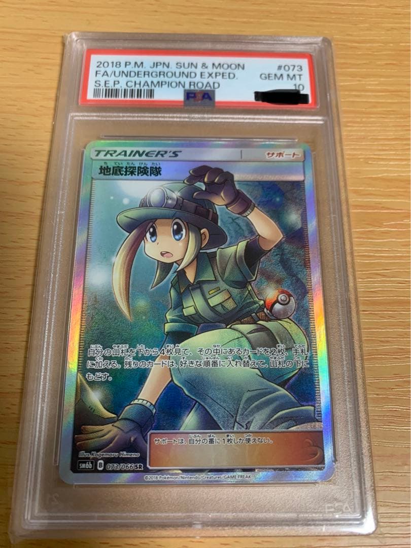 地底探検隊 sr psa10
