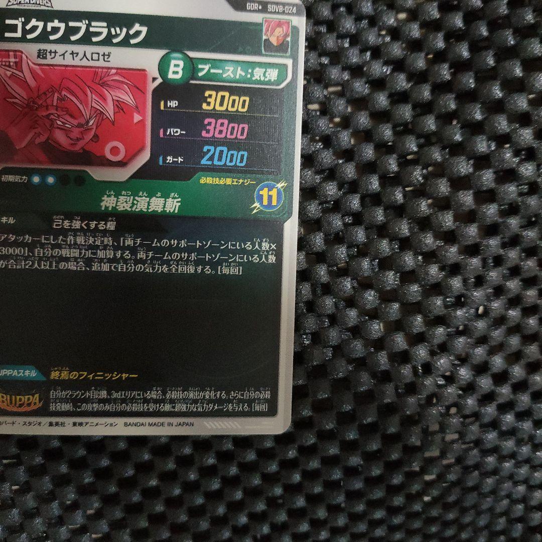 ドラゴンボールダイバーズSDV8-024 GDR ゴクウブラック