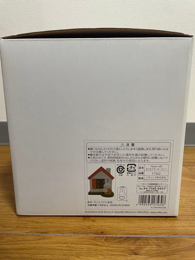 ミッフィー　おうちプランターカバー　FlowerMiffy