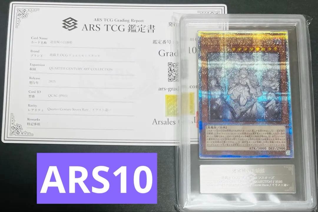 【鑑定品】遊戯王　迷宮城の白銀姫　25th 絵違い　ARS10 153