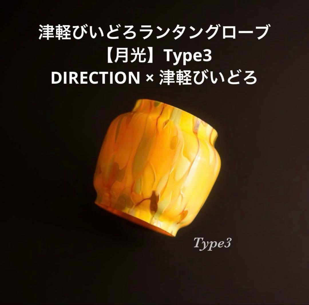 津軽びいどろランタングローブ月光Type3　DIRECTION × 津軽びいどろ