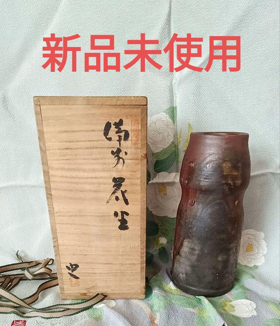 備前焼　花瓶　花生　日高史雄造