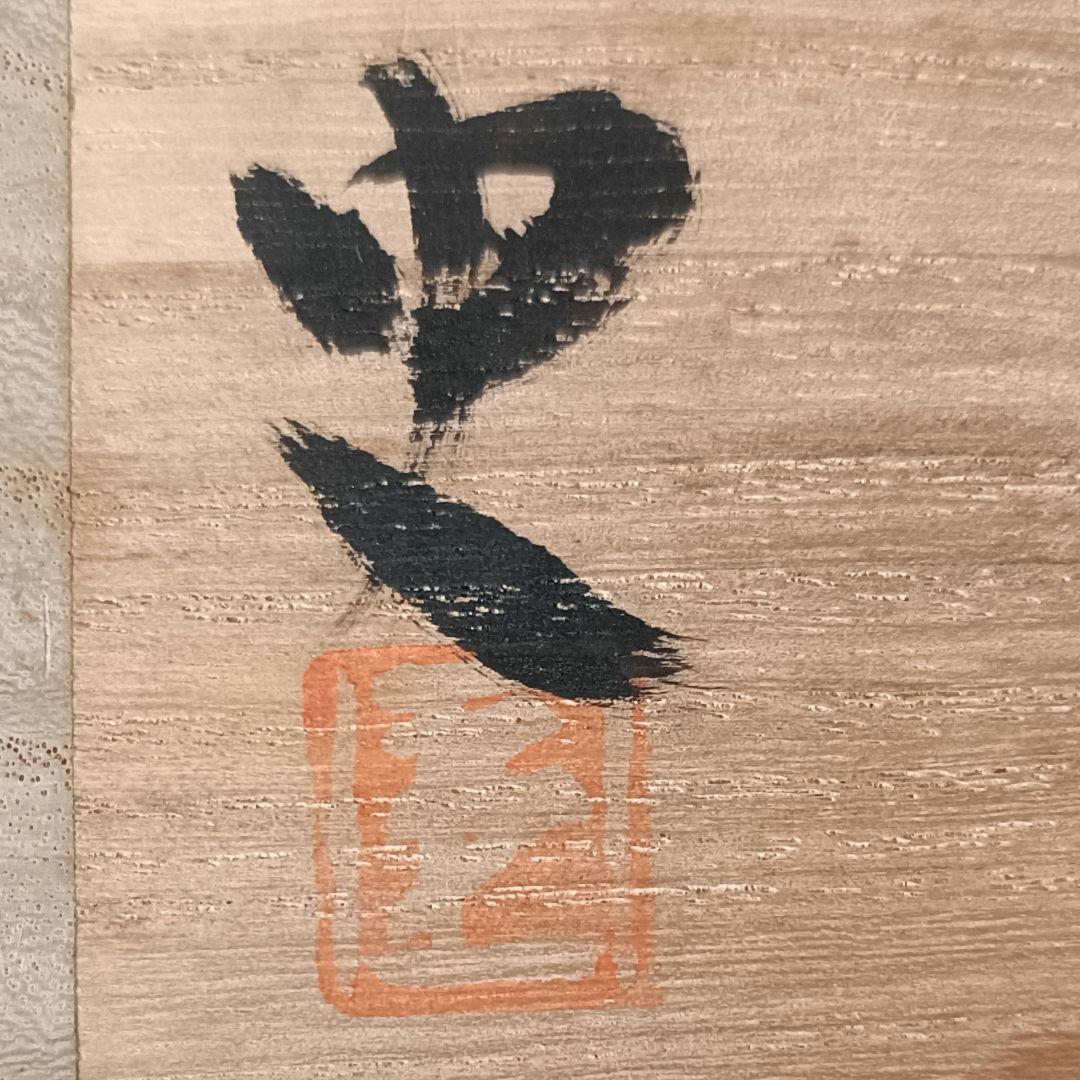 備前焼　花瓶　花生　日高史雄造