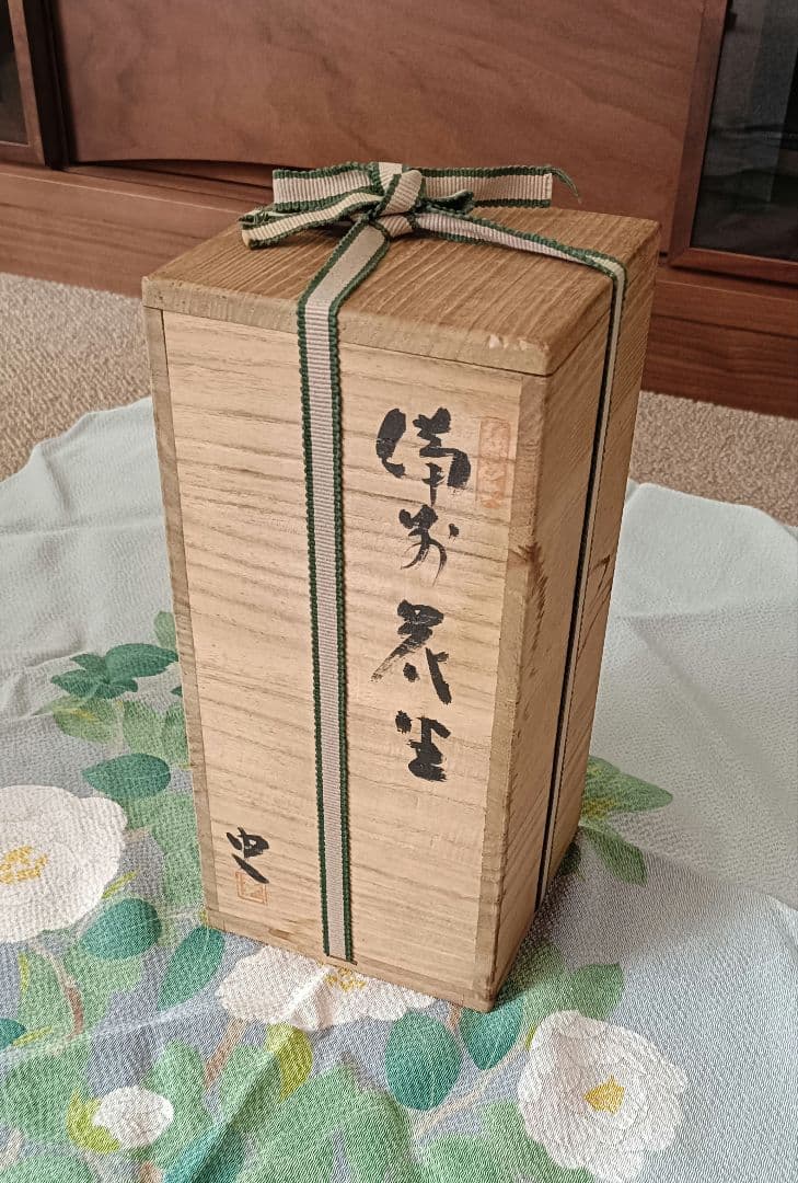 備前焼　花瓶　花生　日高史雄造