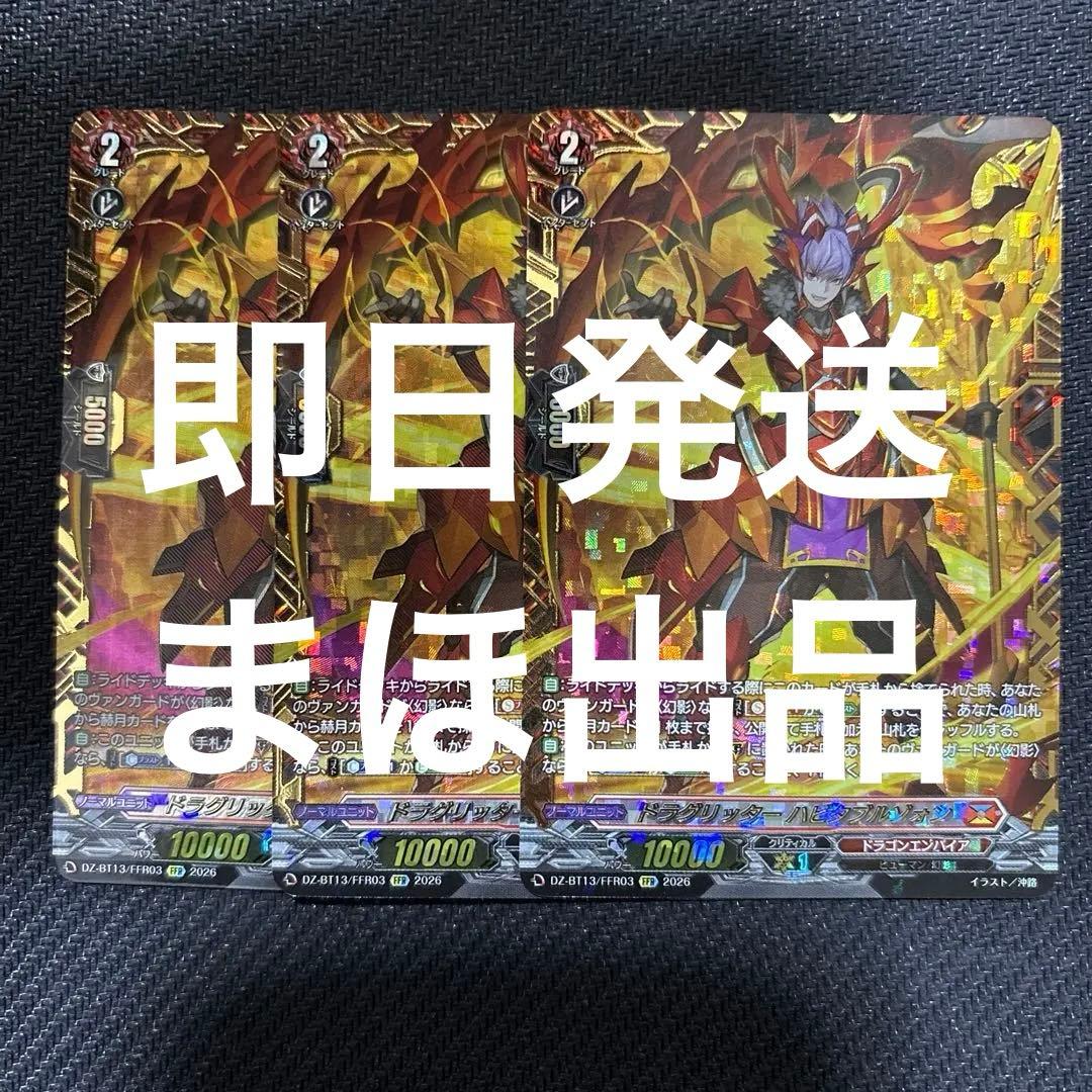 ドラグリッターハビタブルゾォン FFR 3枚