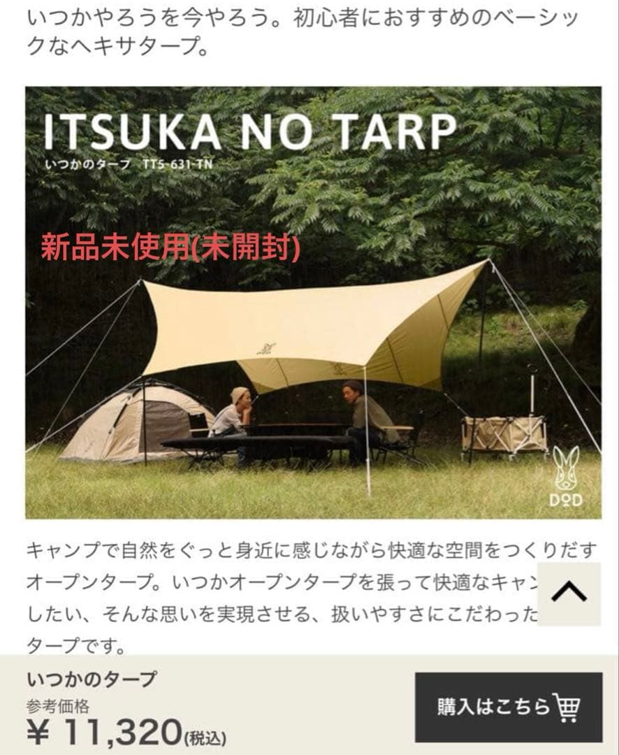 【送料込】新品 DOD いつかのタープ ベージュ