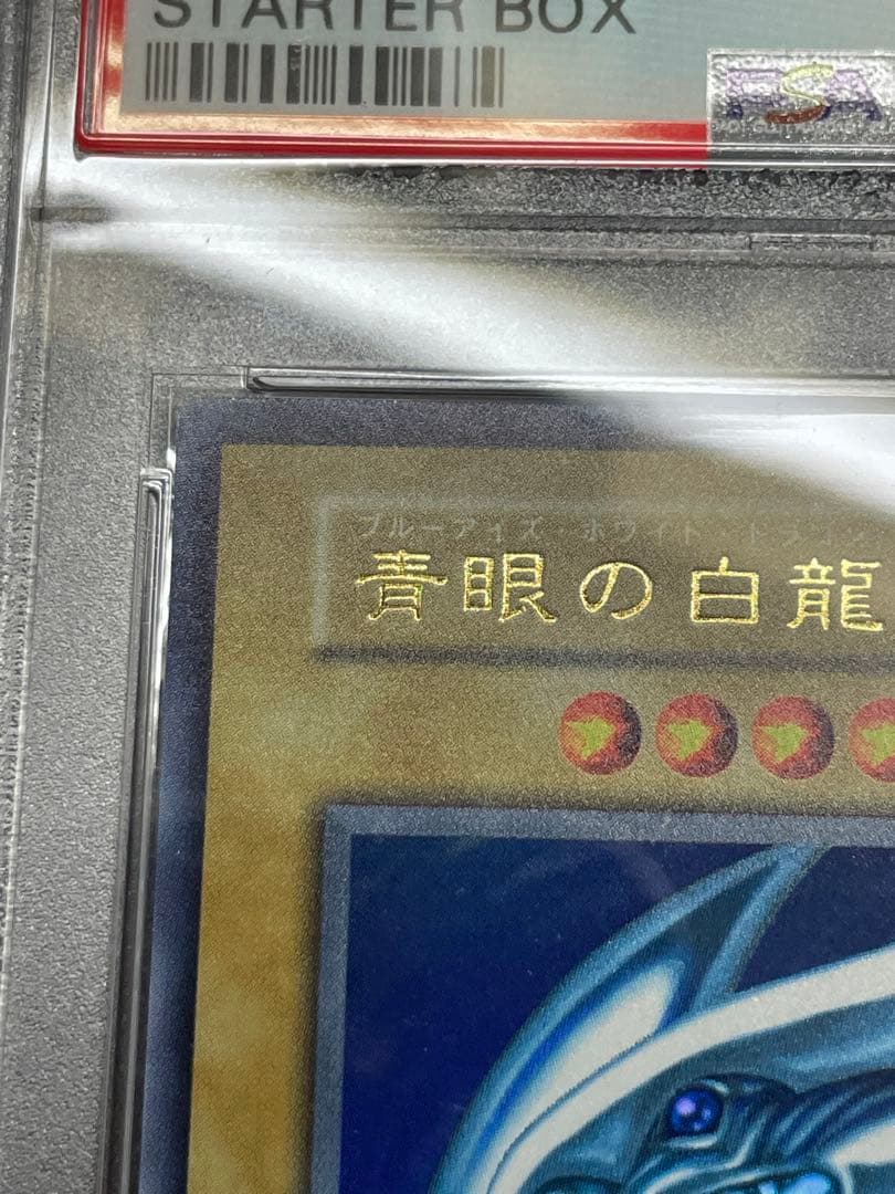 本日限定89,999→82222 青眼の白龍　初期　ウルトラレア　psa8