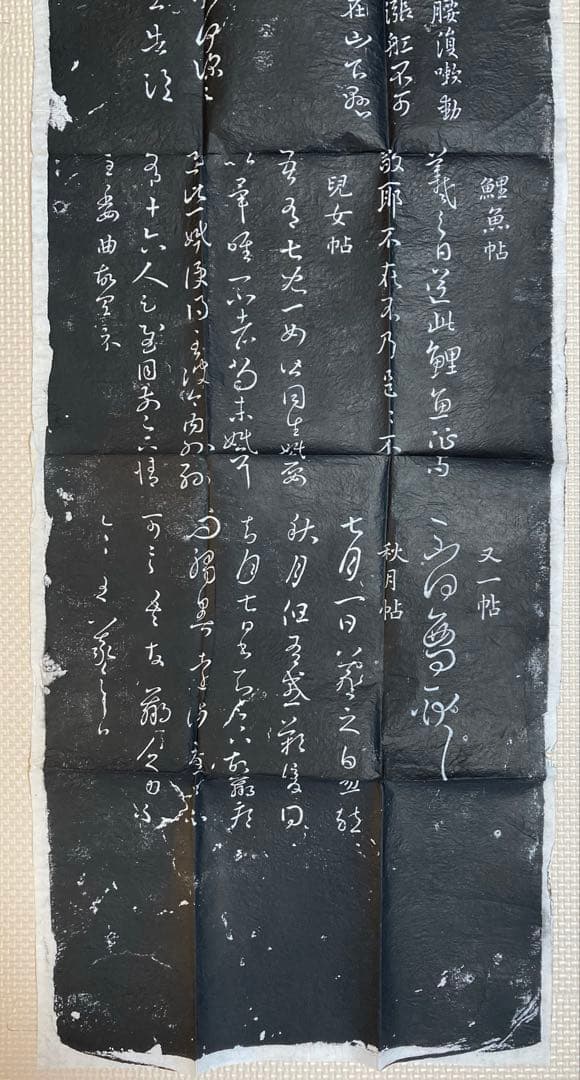 王右軍法帖　拓本